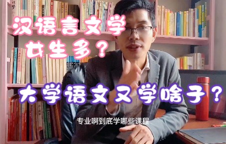 大学时期语文学什么?汉语言文学女孩子多?听沙叶老师回忆大学往事!哔哩哔哩bilibili