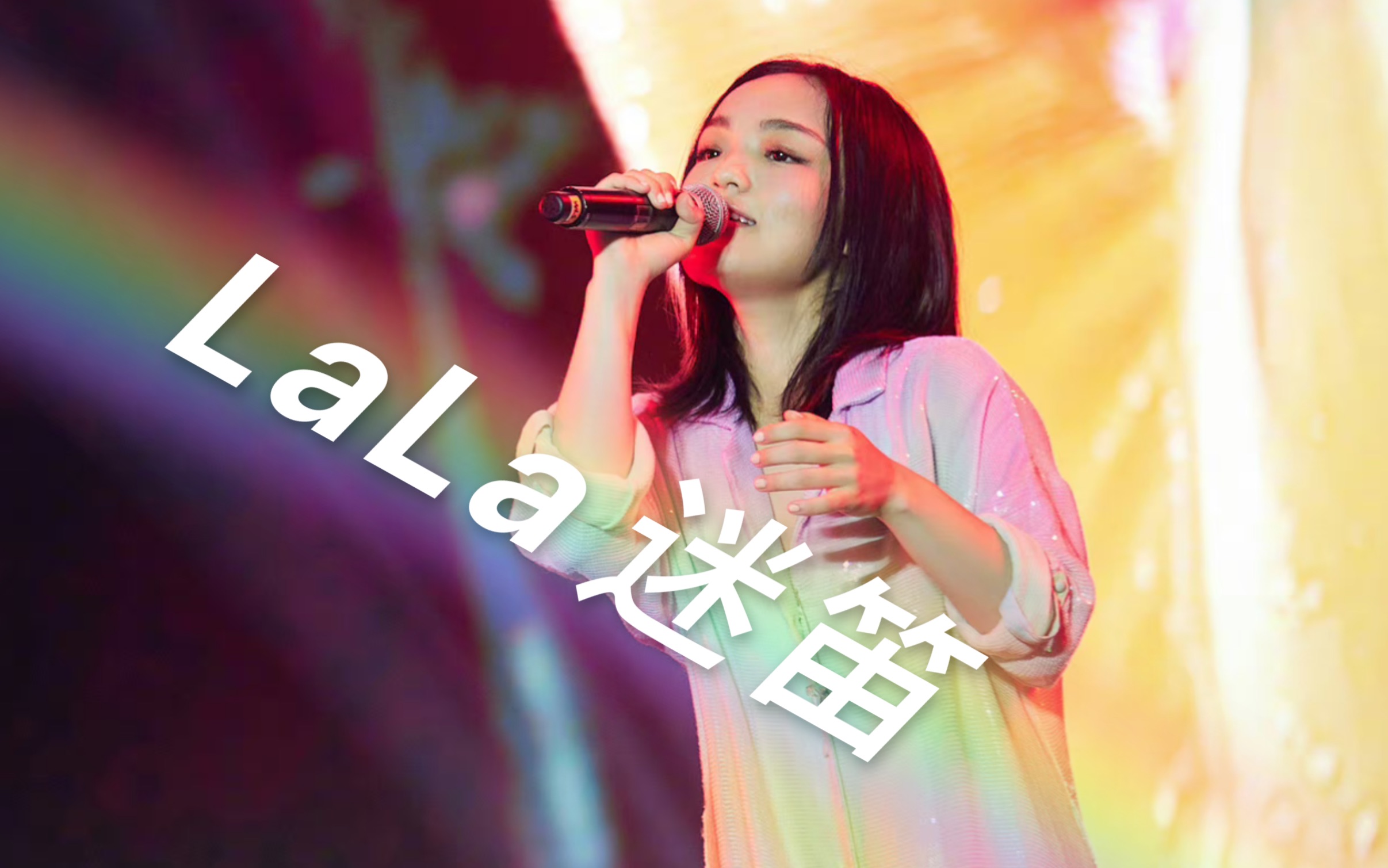 【徐佳莹】lala特有的挥手不挥臂 《失落沙洲》 2023烟台养马岛音乐节