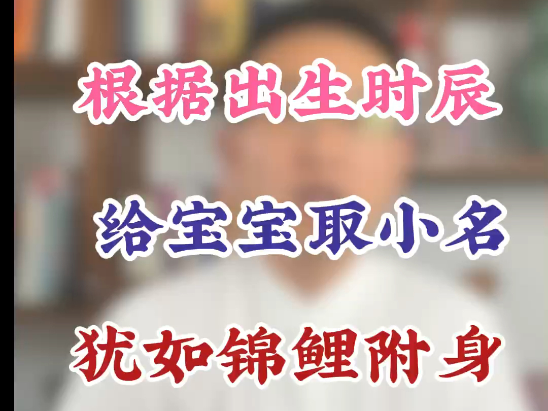 根据出生时间给宝宝起小名,犹如锦鲤附身,各种好事都来找哔哩哔哩bilibili