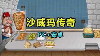 Télécharger la video: 【沙威玛传奇】PC/安卓 下载安装教程 美食模拟经营类游戏