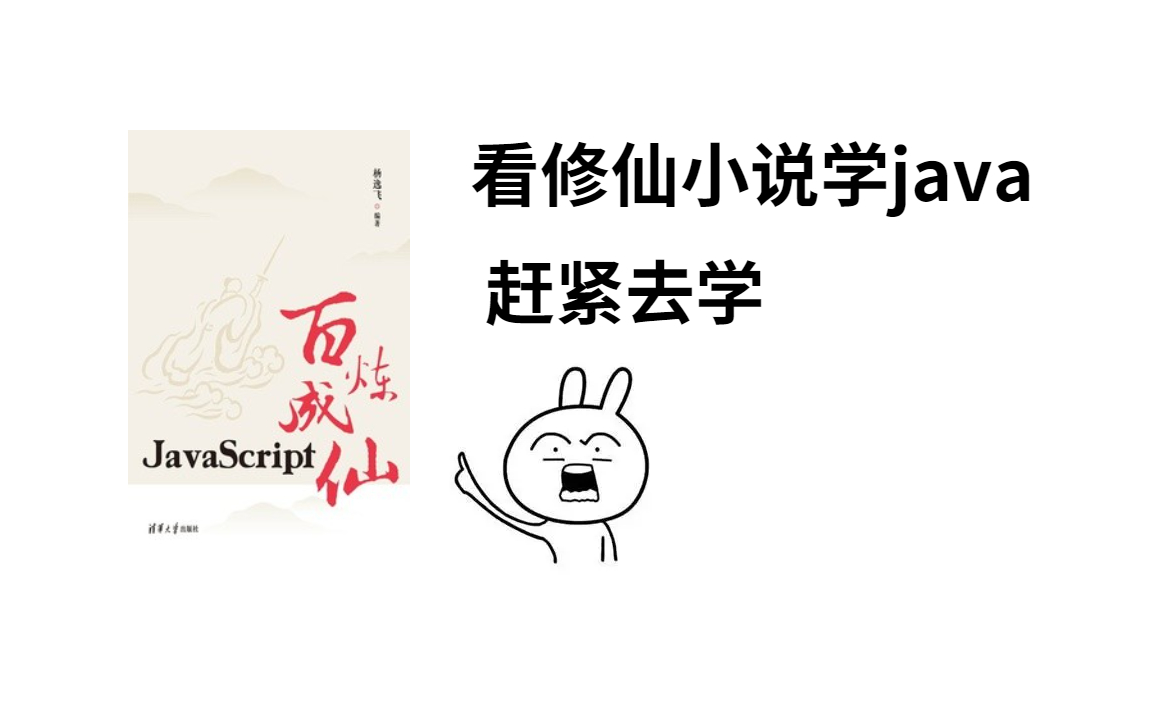 厉害了!看修仙小说也能学编程???《JavaScript百炼成仙》带你轻松学java哔哩哔哩bilibili