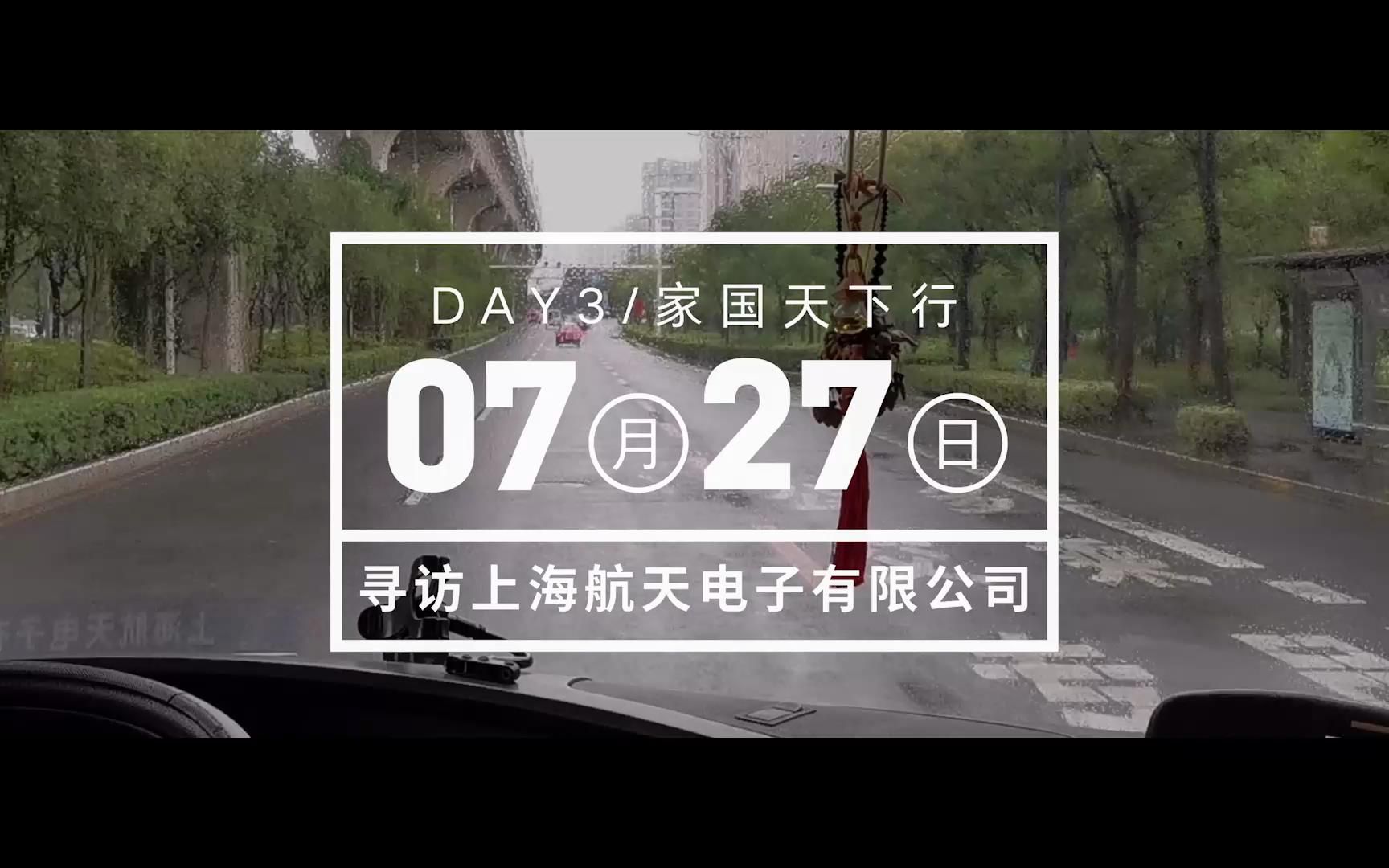 【家国天下行实践队】DAY 3  上海航天电子有限公司(539厂)哔哩哔哩bilibili