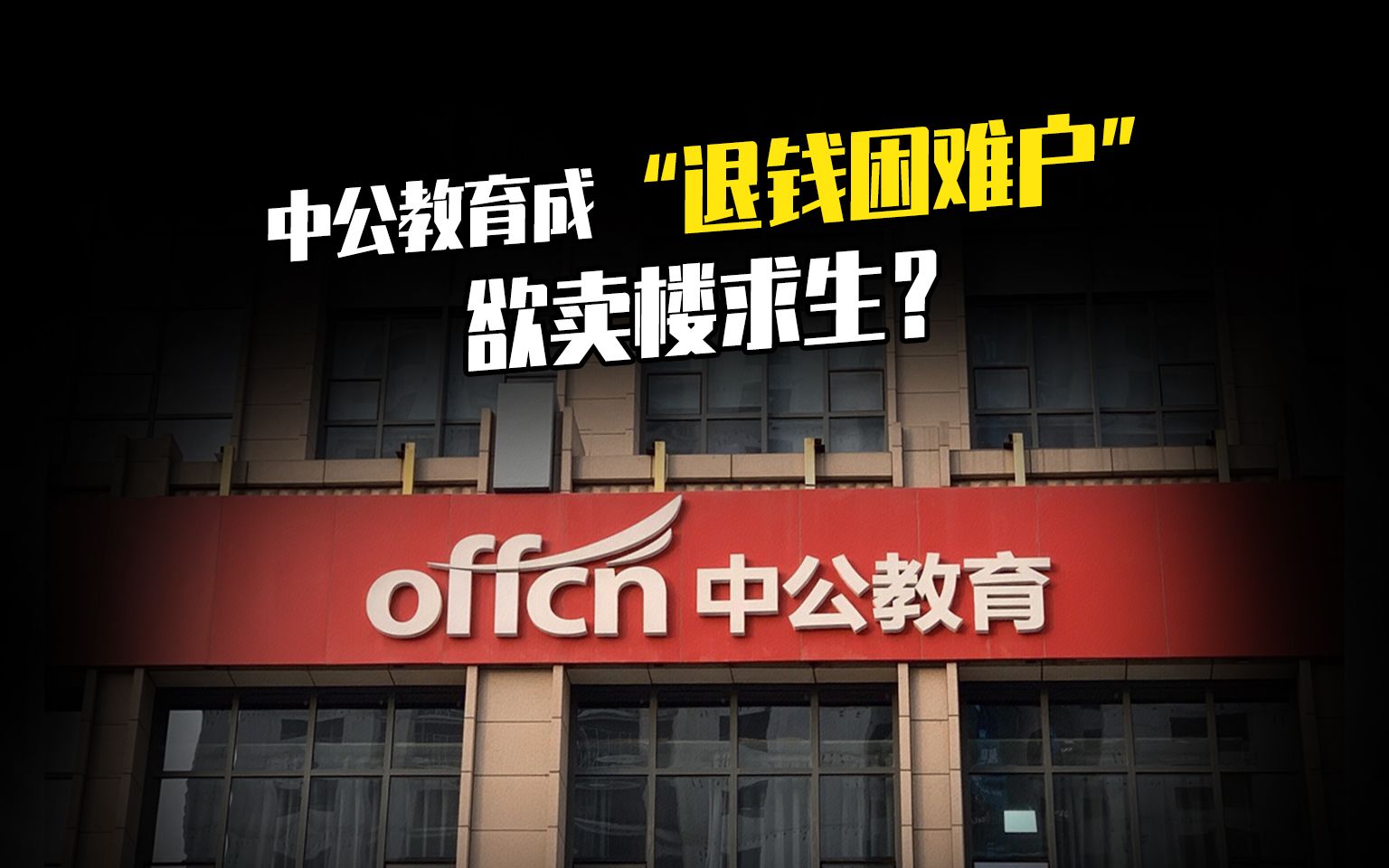 中公教育成“退钱困难户”,欲卖楼求生,未来何去何从?哔哩哔哩bilibili