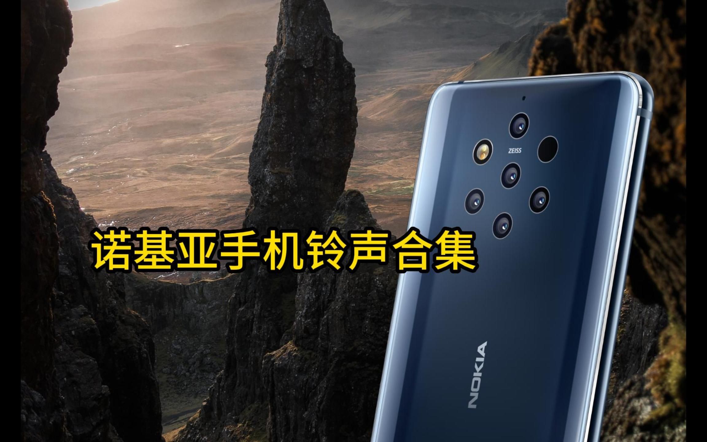 诺基亚(Nokia)手机默认铃声合集,总有你没听过的哔哩哔哩bilibili