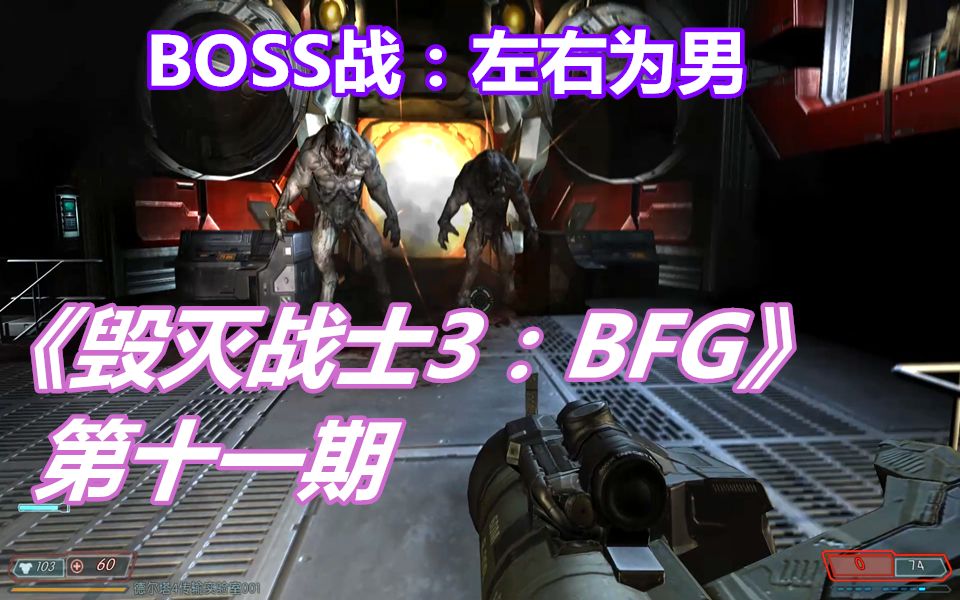 [图]【伍零陆】恐怖射击游戏《毁灭战士3：BFG》第十一期