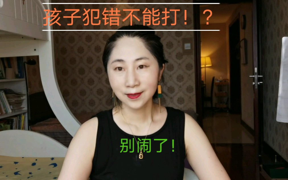 [图]孩子犯错该不该打？你们小时候挨过爹娘打吗？你们打不打孩子呢？