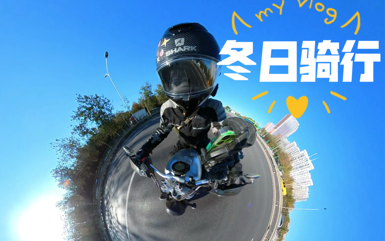 【摩托日记】insta360星球模式/冬日骑行
