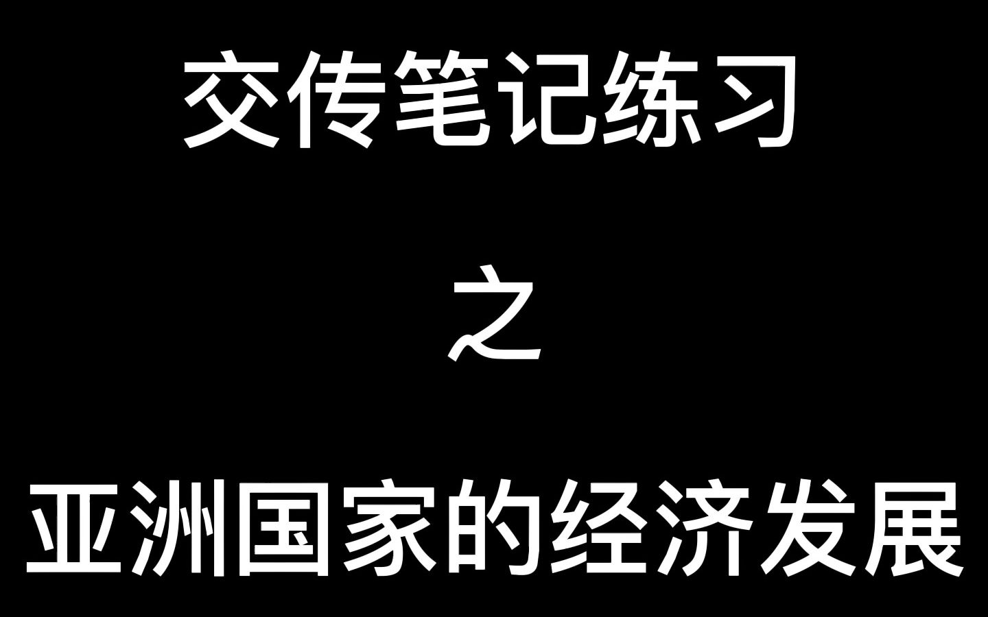 【口译笔记法】亚洲国家经济发展哔哩哔哩bilibili