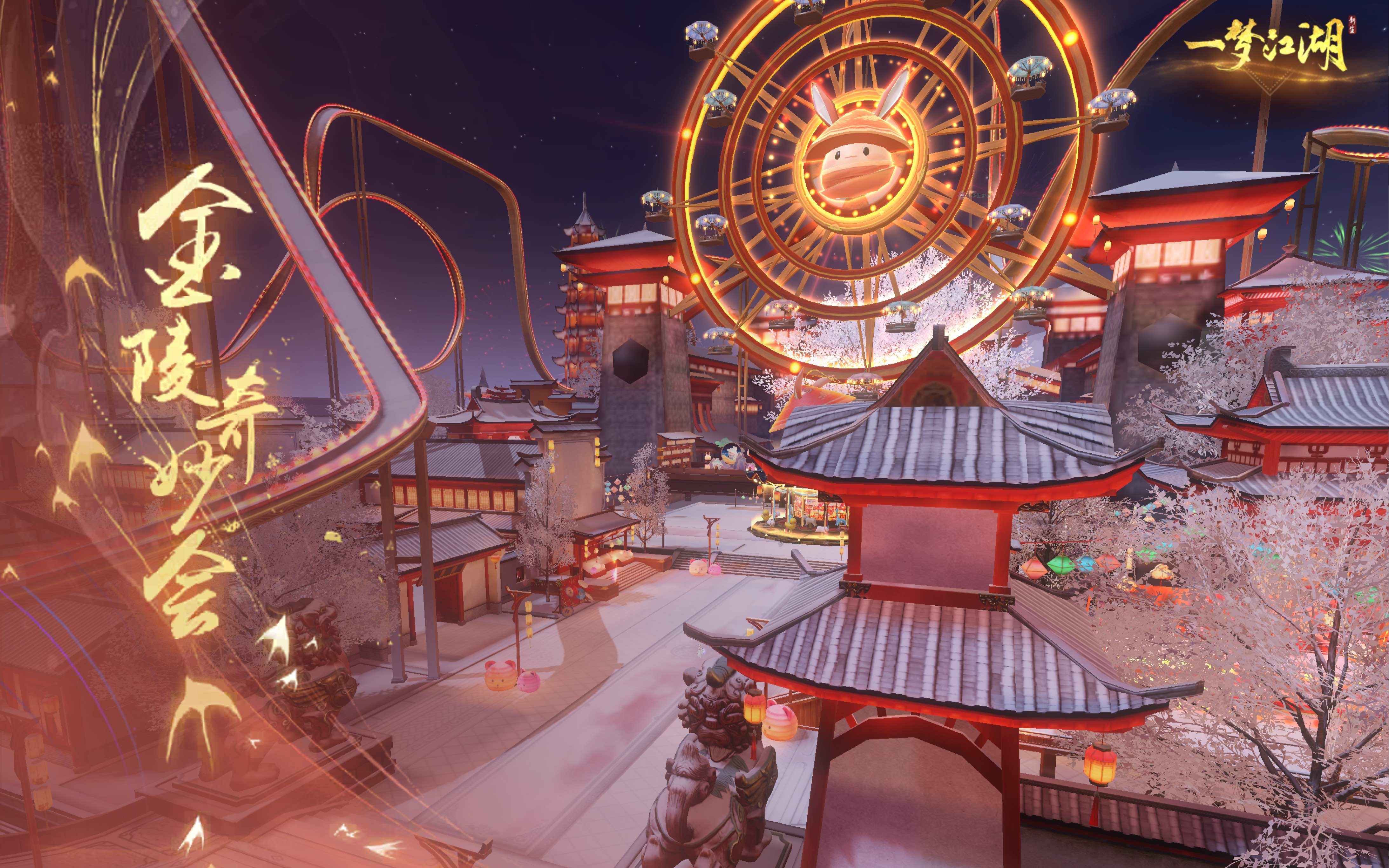 【一梦江湖】五周年金陵奇妙会纪念