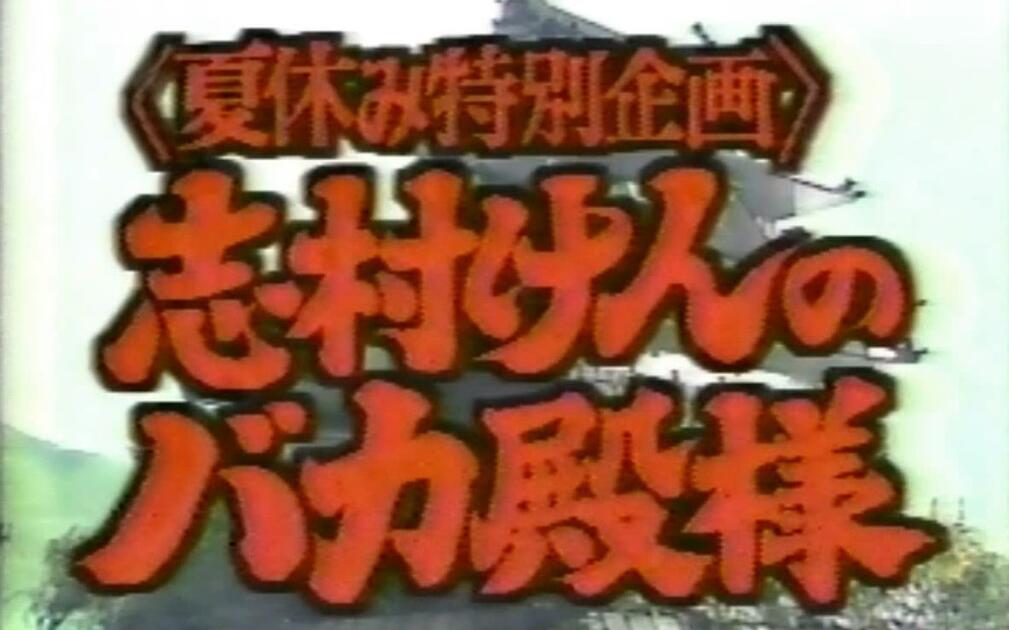 志村けんのバカ殿様 第2回_哔哩哔哩_bilibili