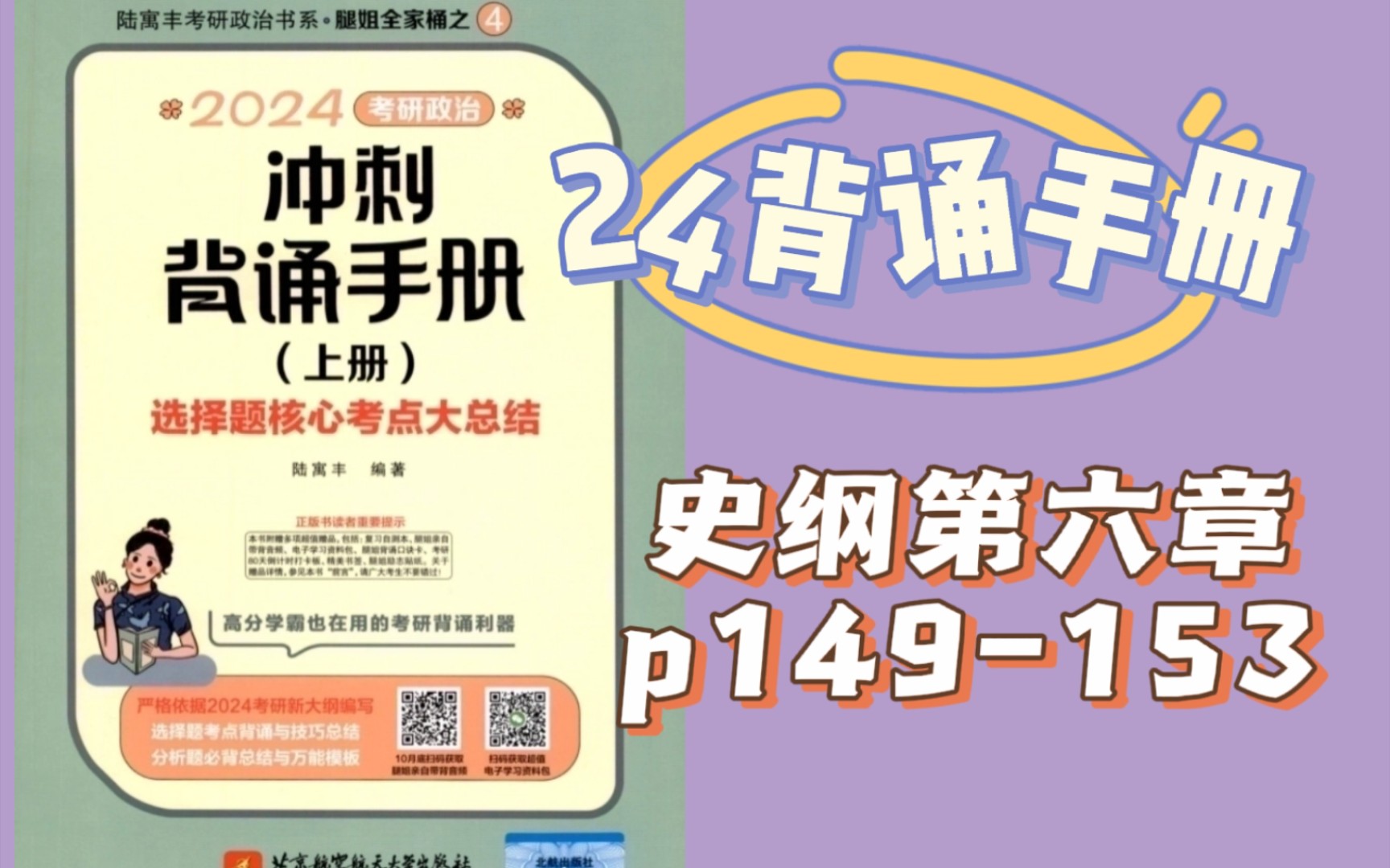 [24腿姐背诵手册]史纲第六章带背 p149153 讲解➕划重点哔哩哔哩bilibili