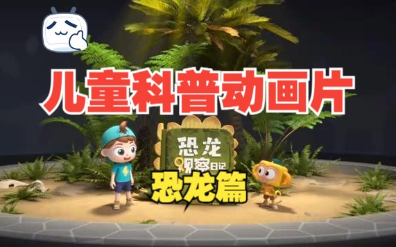 【全164集】少儿百科知识动画课堂 涨知识的3d动画