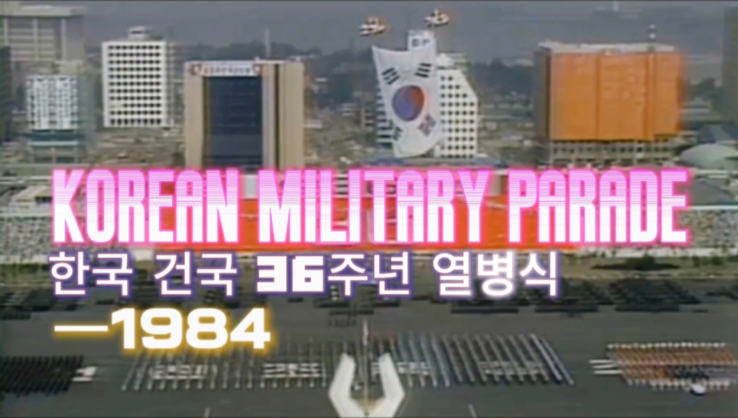 『1984ⷮŠ韩国–建国36周年阅兵仪式』哔哩哔哩bilibili