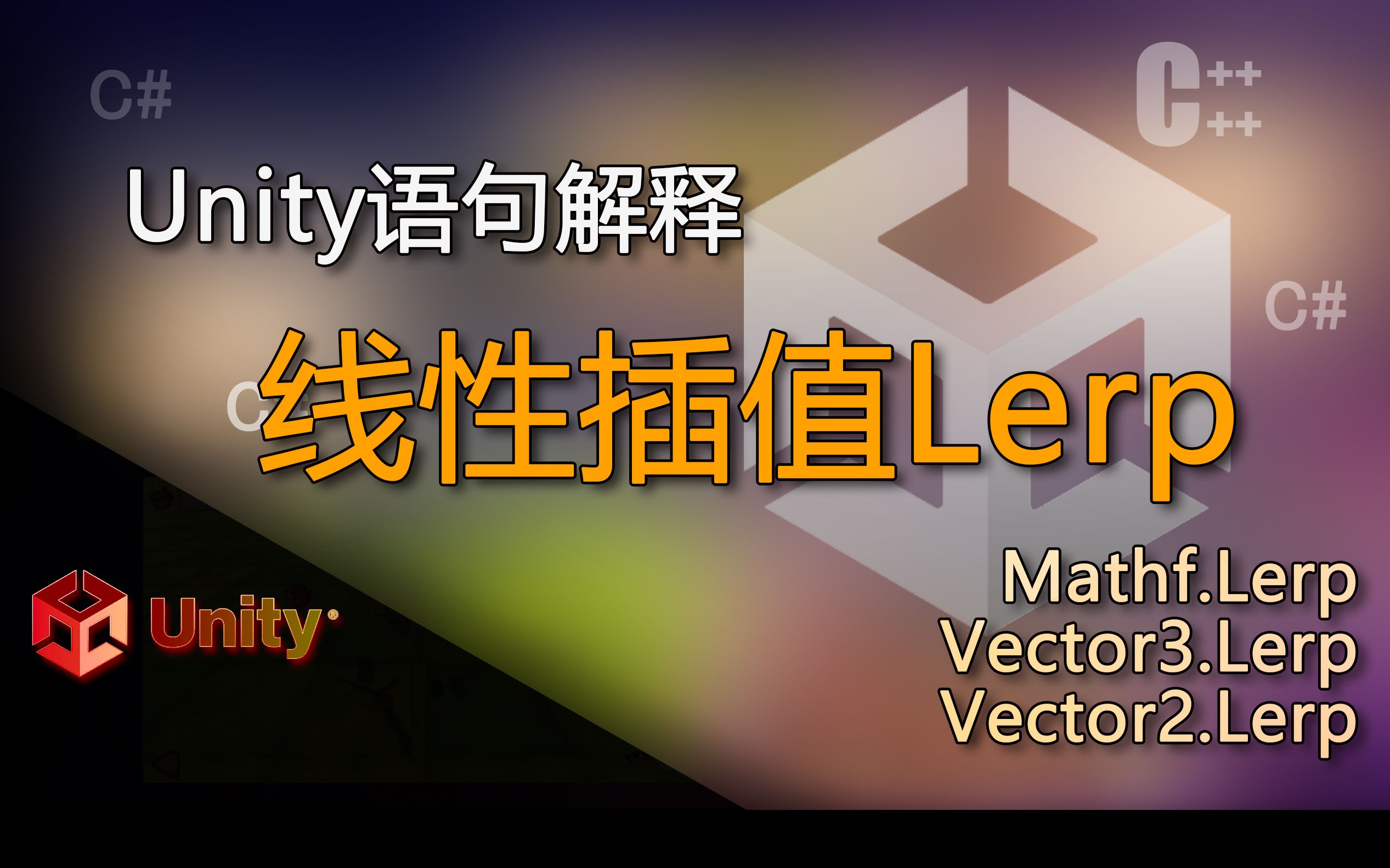 unity语句解释Mathf.Lerp Vector3.Lerp Vector2.Lerp(线性插值Lerp)哔哩哔哩bilibili