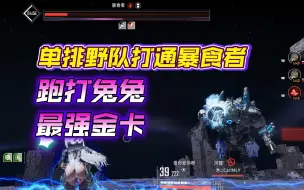 Download Video: 【第一后裔】一张卡让伤害直接提升25%！助力终极邦妮打通野匹困难暴食者