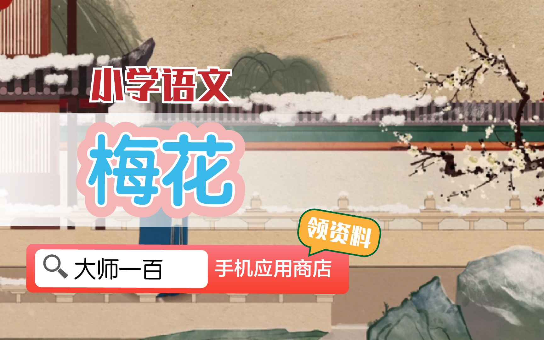 【语文大师】梅花——宋 王安石【大师一百】APP 解锁哔哩哔哩bilibili