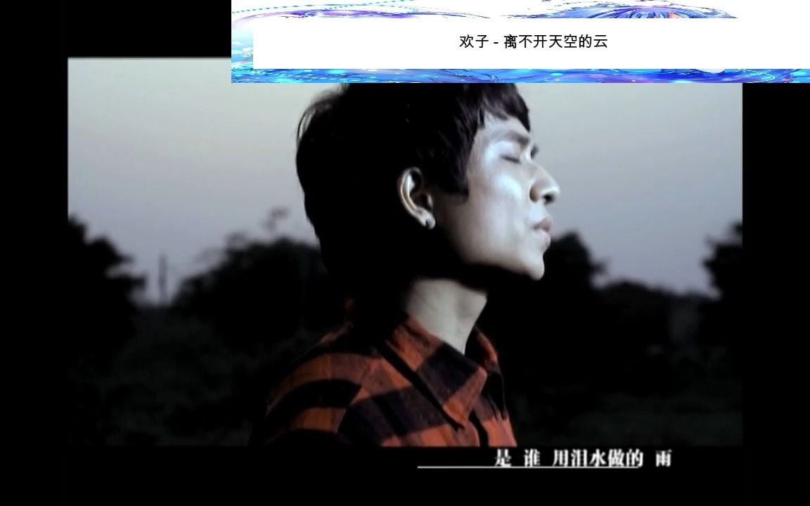 欢子  离不开天空的云(收藏MV)哔哩哔哩bilibili