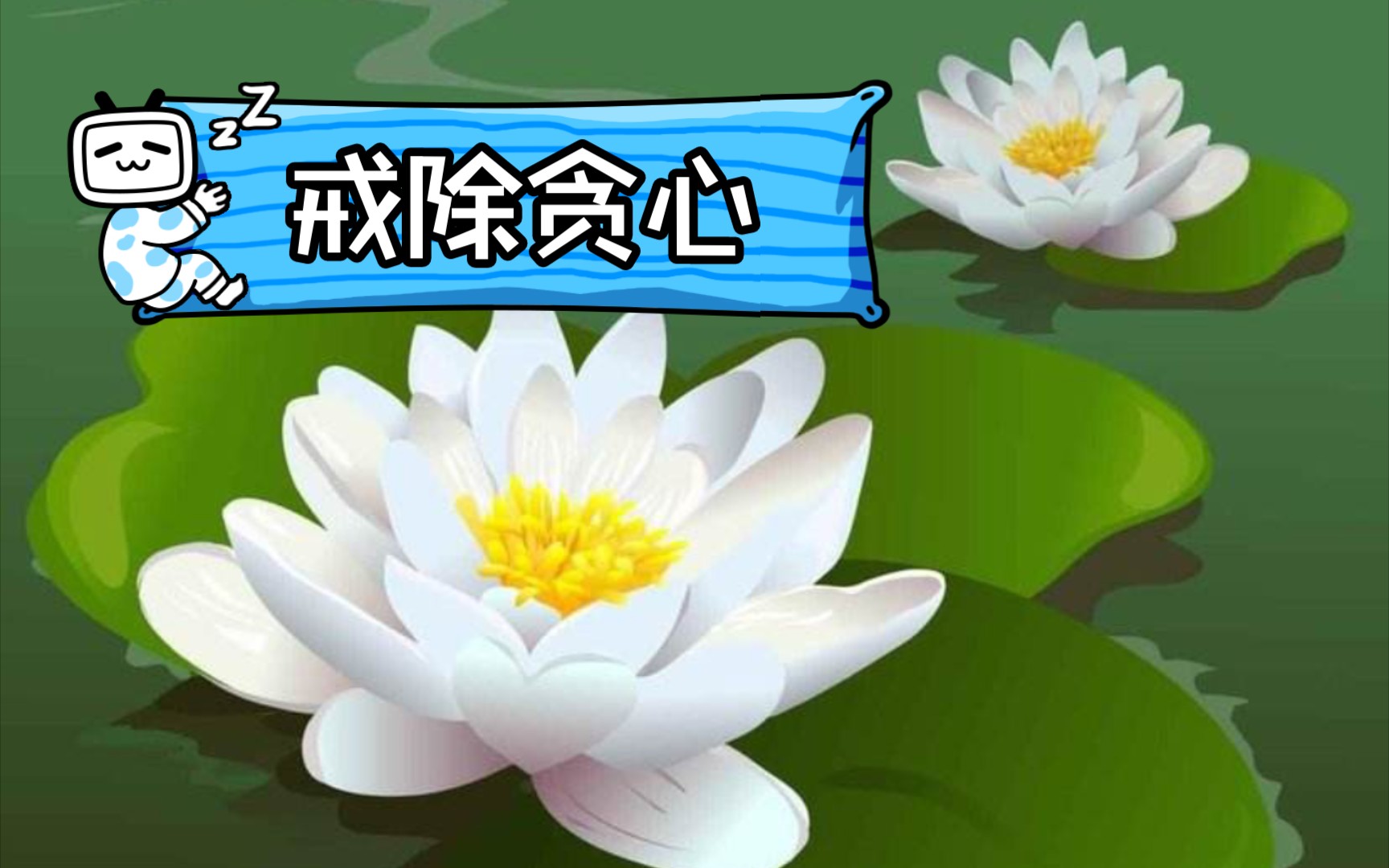 不贪心非常重要