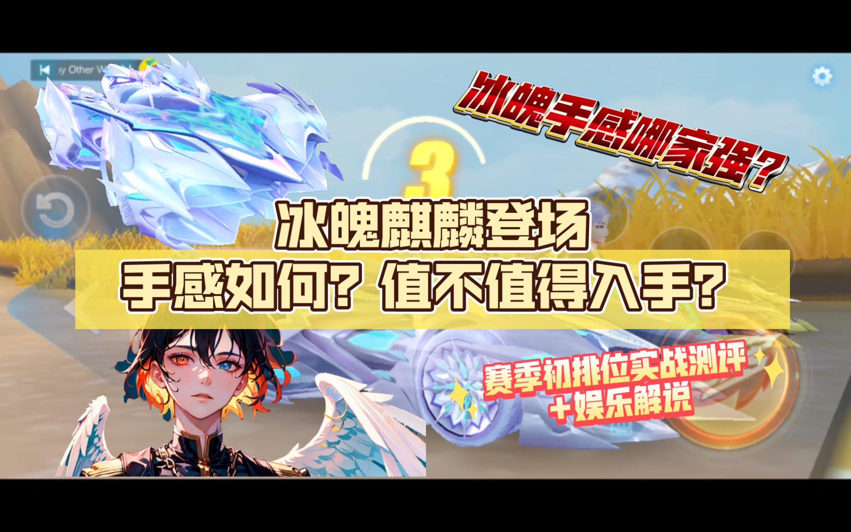 手感如何?值不值得入手?【静尘】qq飞车手游冰魄麒麟测评