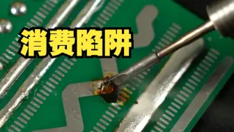 有的卖焊台的真就离谱