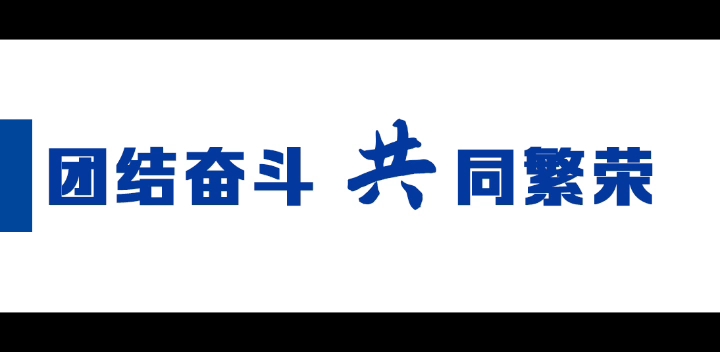 共同富裕共同努力