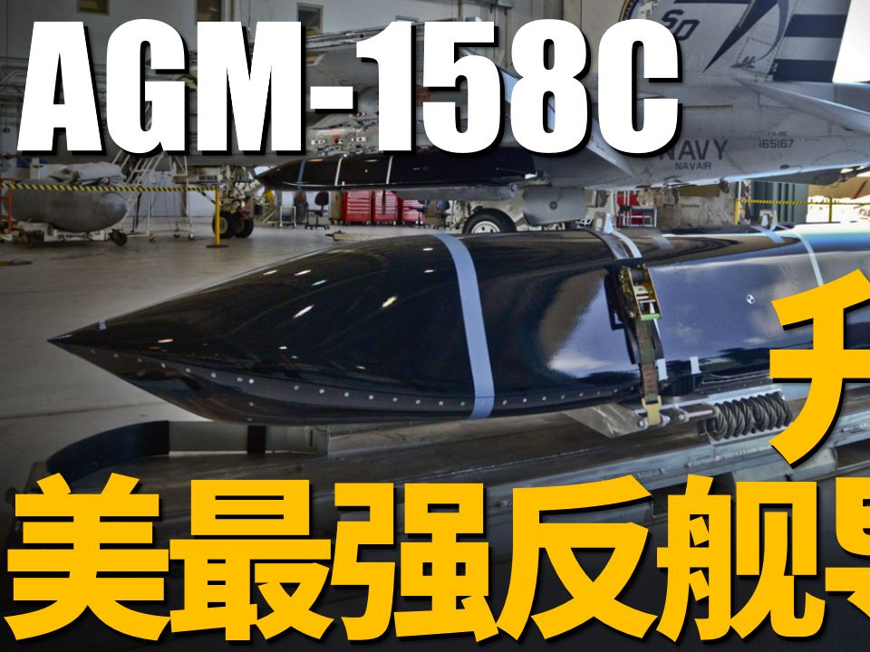 agm-158c大升级,将专注反舰,成为美军海空军反舰主力!