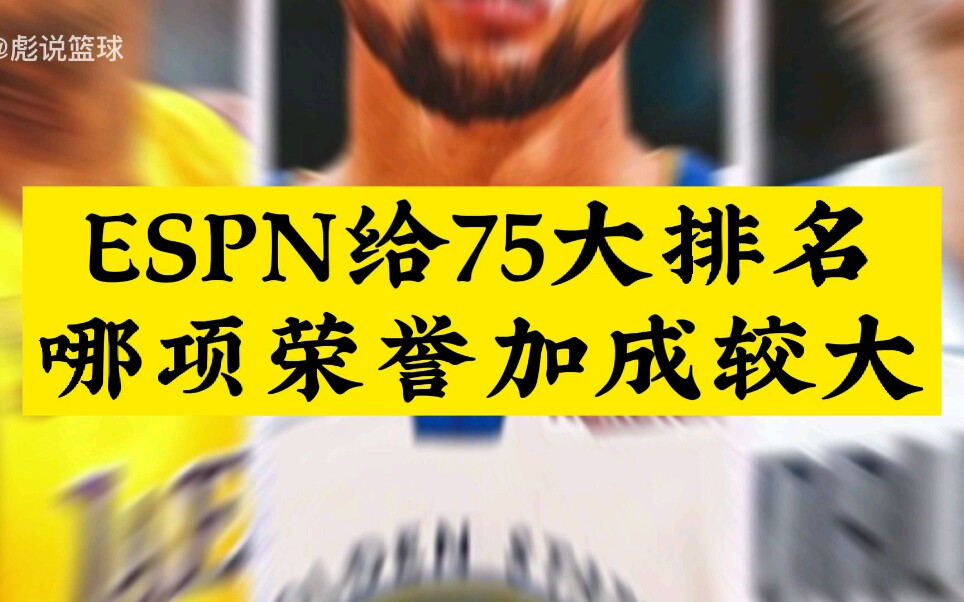 ESPN给75大巨星排名,库里仅列第十六?保罗比韦德高?太多难以理解的排位哔哩哔哩bilibili