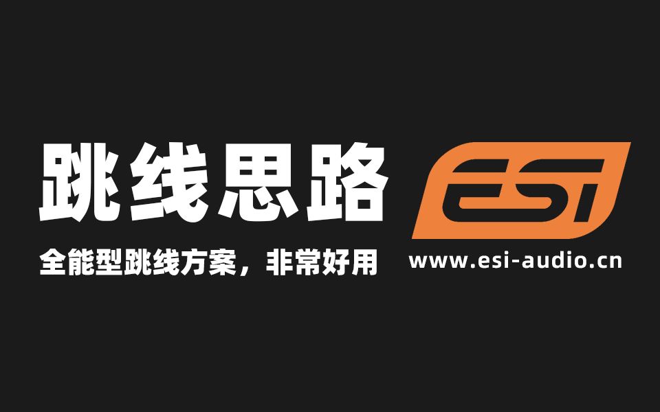 ESI小技巧:全能跳线方案!ESI声卡独享,解决多重需求.可调反听音量 聊天不会卡麦 人声伴奏同步 录音听失录干 录制电脑声音哔哩哔哩bilibili