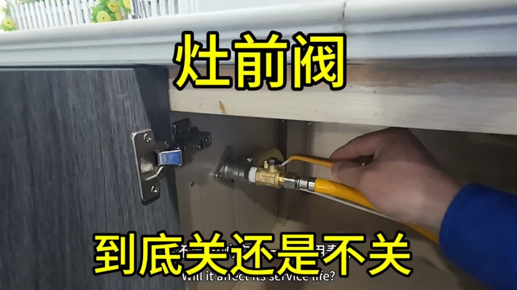 家里灶前阀到底是关还是不关？这个视频带你搞清楚，不再纠结
