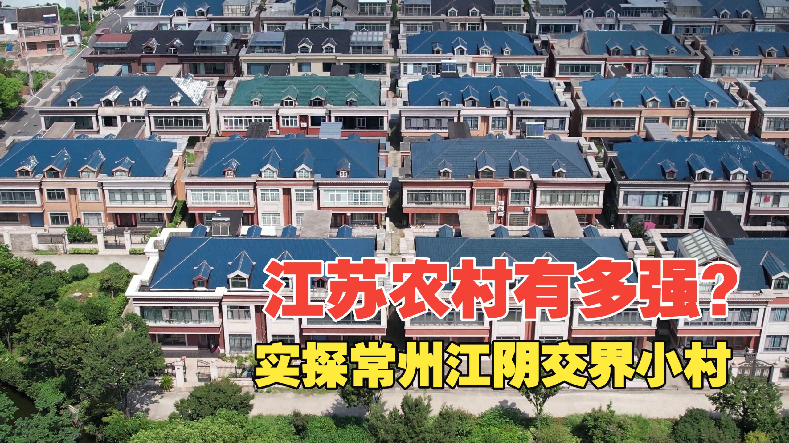 江苏农村有多强？实探常州江阴交界小村，博物馆跑马场只是冰山一角