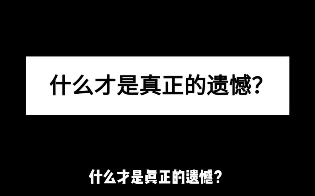 [图]什么才是真正的遗憾?