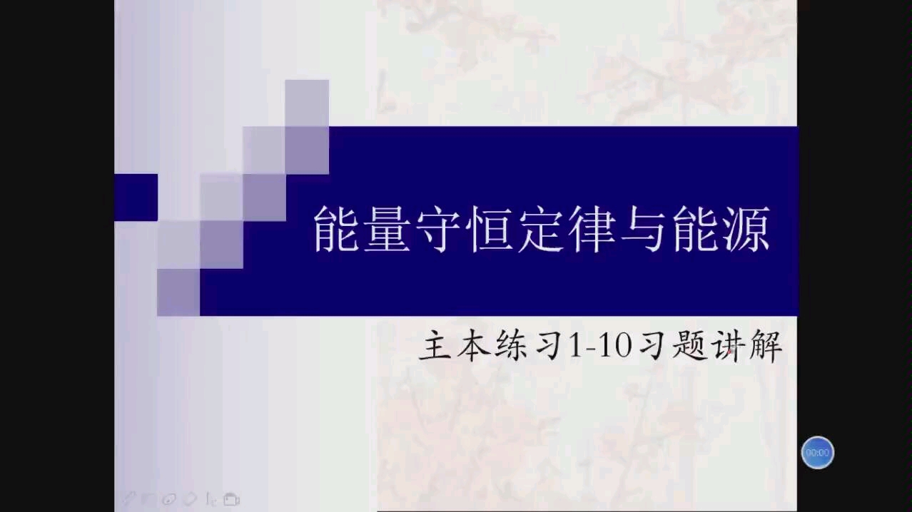 [图]能量守恒定律与能源主本习题讲解