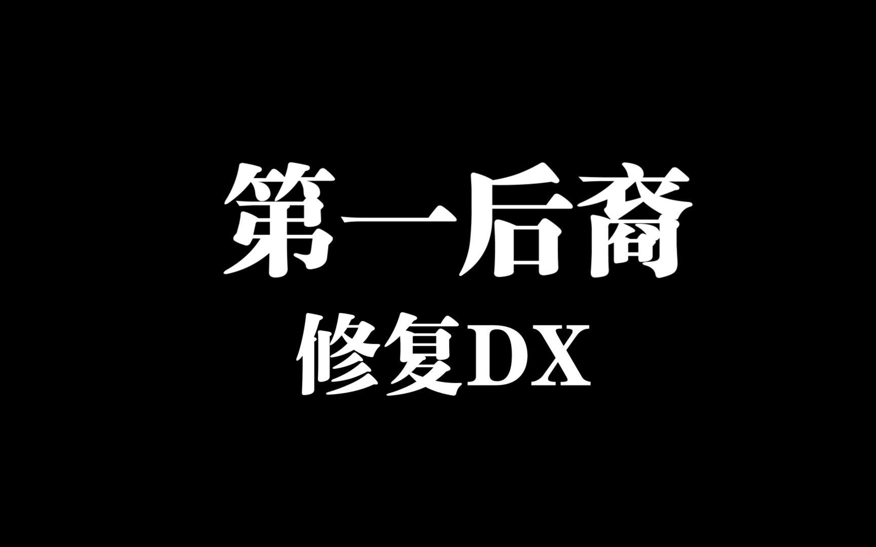 第一后裔出现DX12报错?急得焦头烂额?别急快进来!哔哩哔哩bilibili