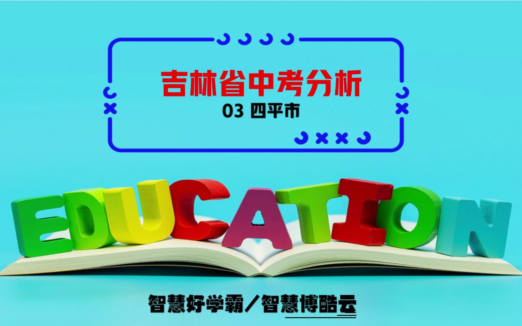 2023年吉林省四平市中考分析及安排哔哩哔哩bilibili