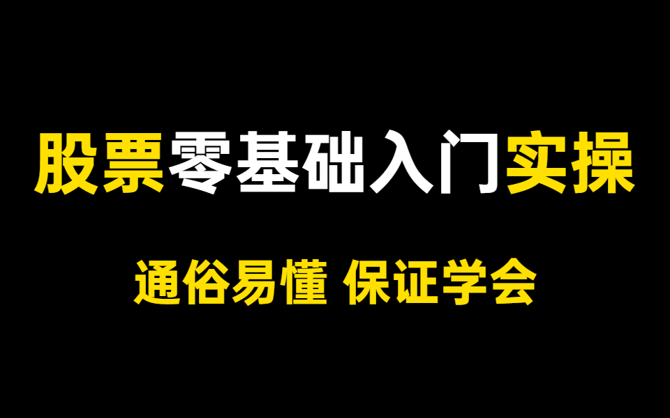 [图]膜拜！大佬透彻讲解的零基础学炒股从入门到精通，不管你是几年，都得看看这个实操教程！现在免费分享给大家！