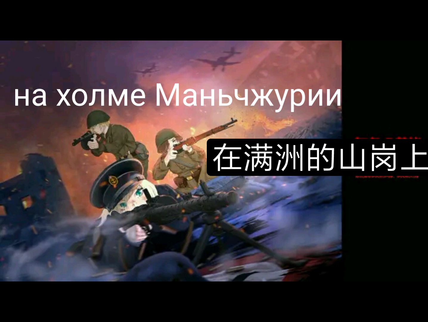 [图]на холме Маньчжурии(在满洲的山岗上)