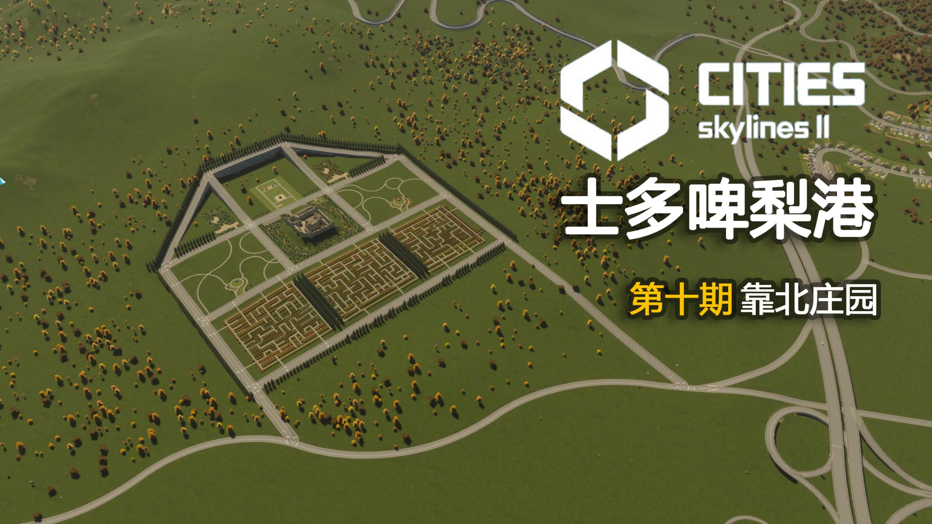 【都市天际线2】靠北庄园:打造中世纪古堡的避暑胜地游戏集锦