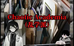 Download Video: 【Chaotic Academia】乱学派：旁若无人地探索你的内在