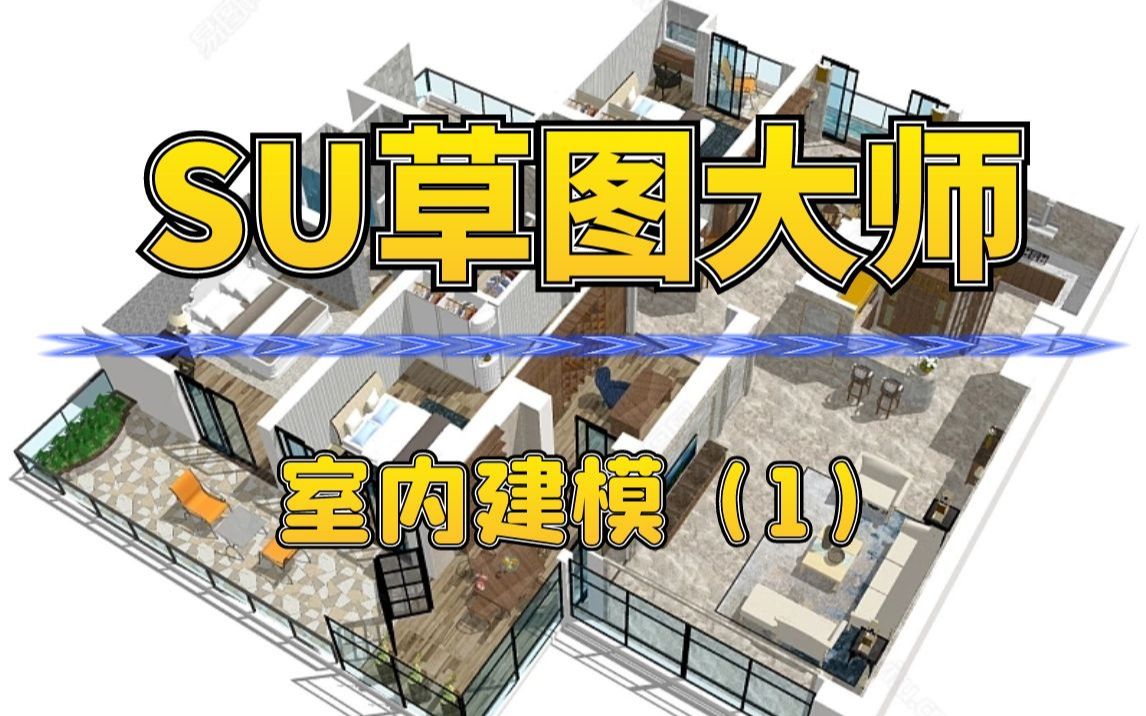 【室内设计】SU草图大师室内建模(1)哔哩哔哩bilibili