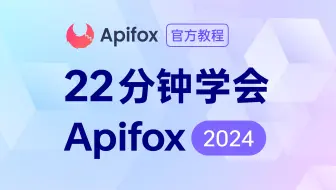 22分钟学会Apifox！2024年的Apifox有什么全新功能？
