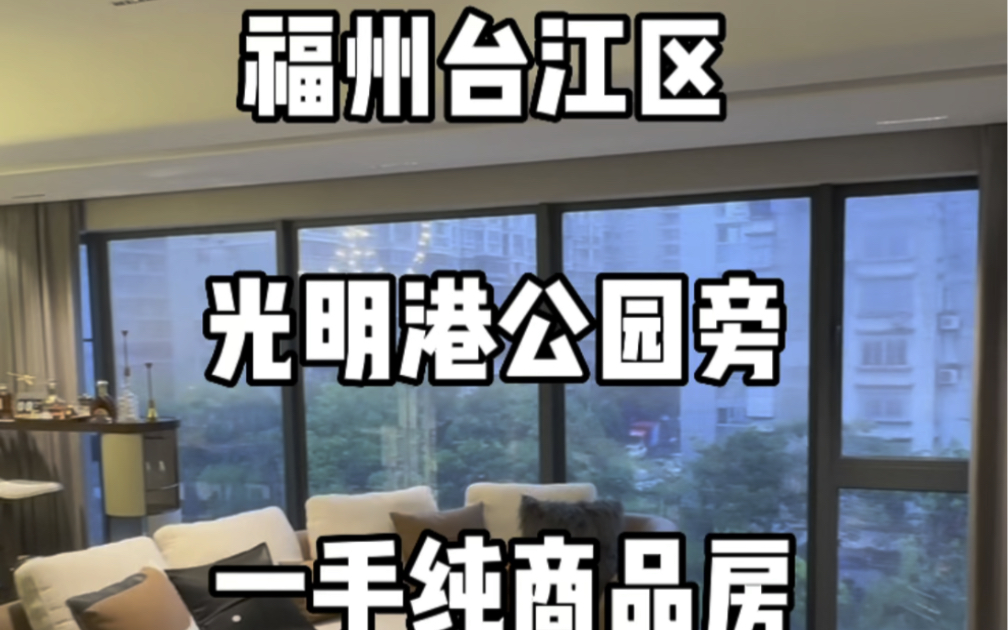 福州台江区 光明港公园旁 一手纯商品房 项目面积有,99平方三房 ,和 128平方端头四房 ,143平方端头4房 !哔哩哔哩bilibili