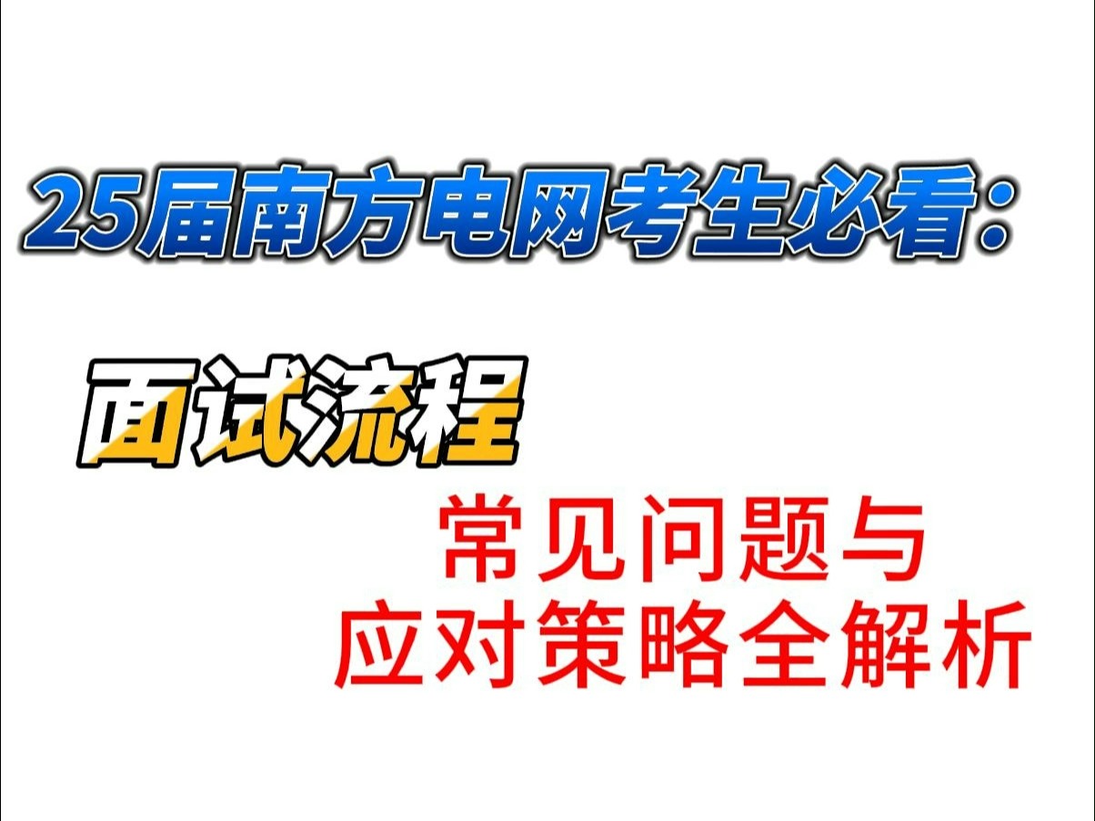 25届南方电网考生必看:面试流程、常见问题与应对策略全解析哔哩哔哩bilibili