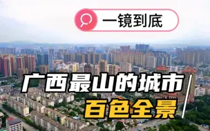 Download Video: 广西最山的城市是百色吗？ 一镜到底看下来全是平原，谁在说谎