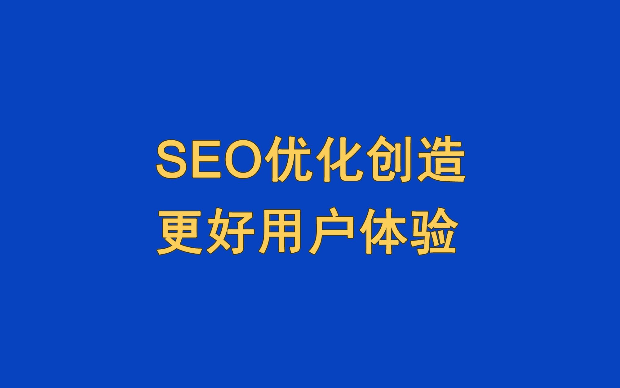 seo网站优化工具大全（seo优化或网站编辑）