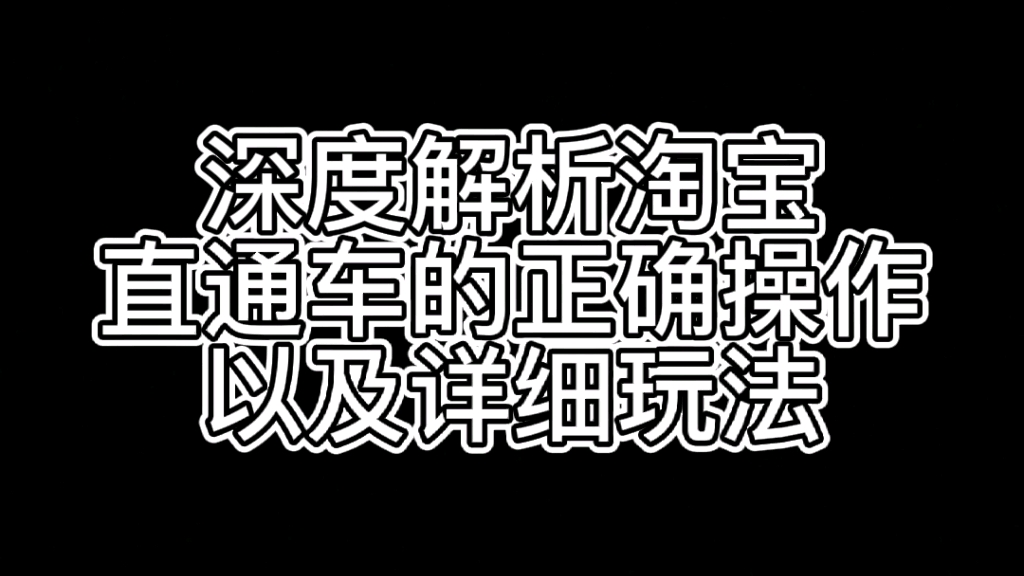 深度解析淘宝直通车的正确操作以及详细玩法哔哩哔哩bilibili