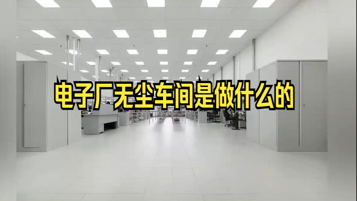 电子厂无尘车间是做什么的,辽宁乐金建设介绍哔哩哔哩bilibili