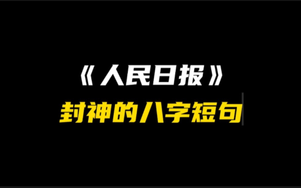 [作文素材]《人民日报》可以当标题的八字短句|“松柏之志,经霜犹茂.”哔哩哔哩bilibili