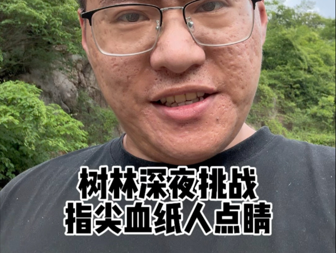 用血“纸人点睛”会发生什么?-张树林--张树林--哔哩哔哩视频
