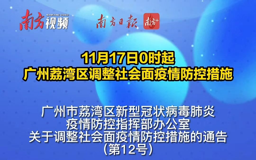 11月17日0时起,广州荔湾区调整社会面疫情防控措施哔哩哔哩bilibili