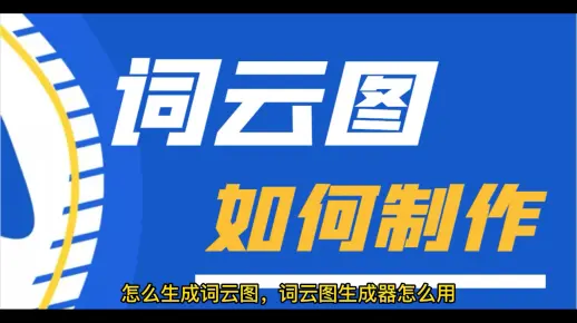 词云怎么生成，用这一招，轻松制成词云图片